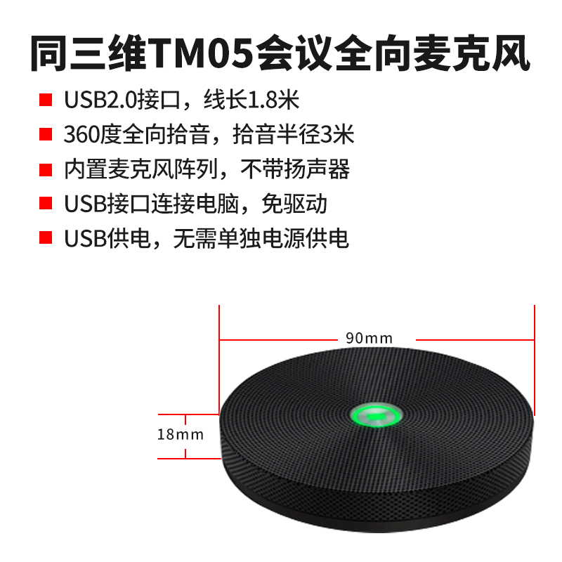 TM05視頻會(huì)議全向麥克風(fēng)簡(jiǎn)介